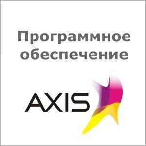 Софт Axis 0160-060
