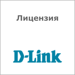 Лицензия D-Link DWC-1000-AP6-LIC