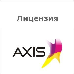 Лицензия Axis 0879-010